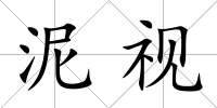 泥視