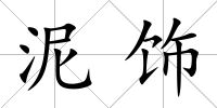 泥飾