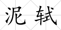 泥軾