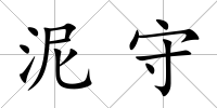 泥守
