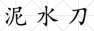 泥水刀