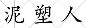 泥塑人