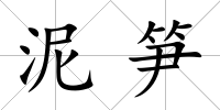 泥筍