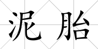 泥胎