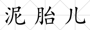泥胎兒