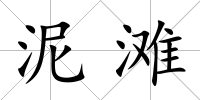 泥灘