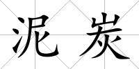 泥炭