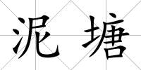 泥塘