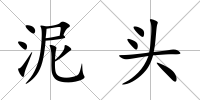 泥頭
