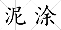 泥涂