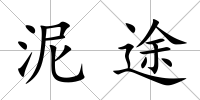 泥途