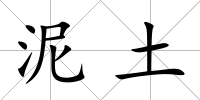 泥土