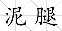 泥腿