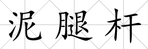 泥腿桿