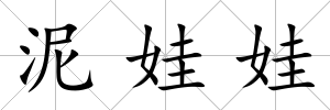 泥娃娃
