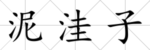 泥洼子