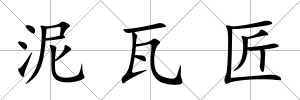 泥瓦匠