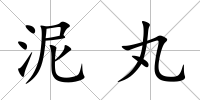泥丸