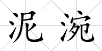 泥涴
