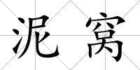 泥窩