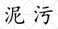 泥污