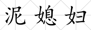 泥媳婦