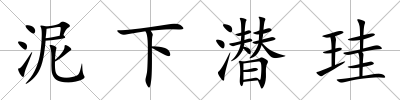 泥下潛珪