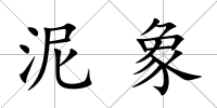 泥象
