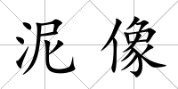 泥像