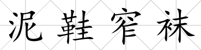 泥鞋窄襪