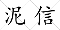 泥信