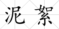 泥絮