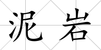 泥巖