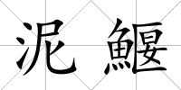 泥鰋