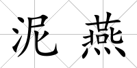 泥燕