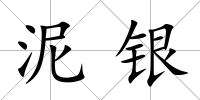 泥銀