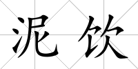 泥飲