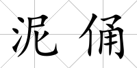 泥俑