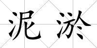 泥淤