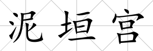 泥垣宮