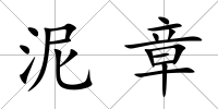 泥章