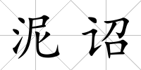 泥詔