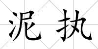 泥執(zhí)