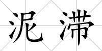 泥滯