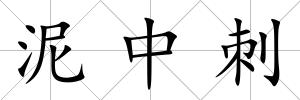 泥中刺