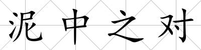 泥中之對