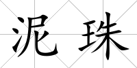 泥珠