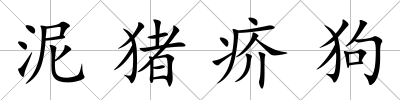 泥豬疥狗
