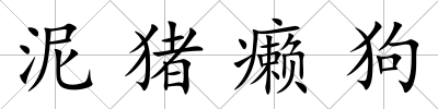 泥豬癩狗