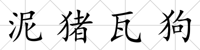 泥豬瓦狗